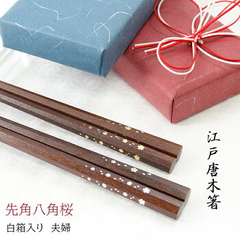 八角箸夫婦箸先角箸化粧箱入送料無料和紙包装無料使いやすい箸敬老の日結婚祝い桜柄江戸唐木箸漆川上商店東京日本製