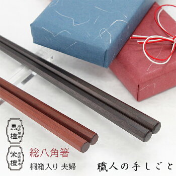 八角箸夫婦箸職人手作り桐箱入り送料無料和紙包装無料先まで八角敬老の日銀婚式金婚式黒檀紫檀江戸唐木箸漆川上商店東京日本製