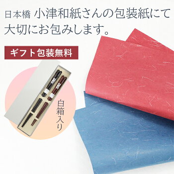 八角箸夫婦箸先角箸化粧箱入送料無料和紙包装無料使いやすい箸敬老の日結婚祝いストライプ柄江戸唐木箸漆川上商店東京日本製
