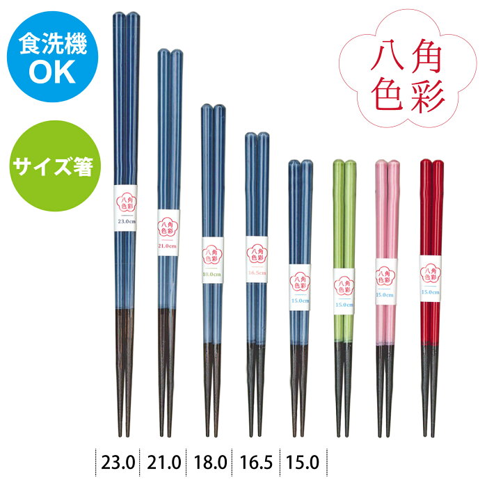 【家族で揃えられる】食洗機対応　八角箸　家族箸　子供箸　サイズ箸　15cm　16.5cm　18cm　21cm　23cm　箸デビュー　トレーニング箸　卒業後　若狭塗　川上商店　東京　日本製