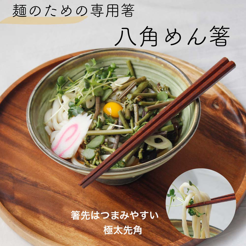 八角箸　うどん そば 　箸　八角　麺専用 食べやすい　箸 先が太い 江戸唐木箸 漆 川上商店 東京 日本製