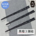 箸 来客用 食洗機対応 3膳 セット 黒檀 23.5cm 黒檀 けずり 先角 すべり止め 滑らない 使いやすい 長く使える 丈夫 転がらない 持ちやすい 高級 ...
