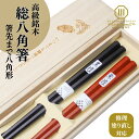 【ポイント5倍】夫婦箸 箸 ペア 結婚祝い プレゼント ギフト 八角箸 黒檀 紫檀 箸先まで八角形 滑らない 結婚記念日 高級 上品 木婚式 錫婚式 銀婚式 金...