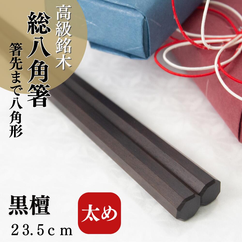 箸 プレゼント 八角箸 黒檀 23.5cm 太い 極太 男性 手が大きい 箸先まで八角形 滑らない 使いやすい 転がらない 持ちやすい 高級 上品 シンプル 上司 退職祝い 江戸唐木箸 川上商店 木曽 漆塗り 日本製 職人 手づくり 匠技のサムネイル