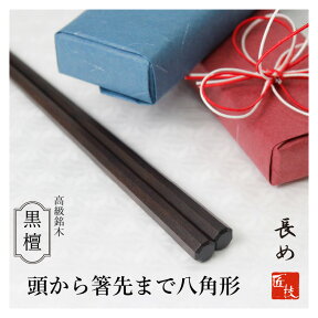 【長い箸25cm】【持ち手から箸先まで八角形】八角箸　箸　八角　黒檀　25cm　高級 長めの箸　高級箸　先まで八角　職人手作り 木箸　江戸唐木箸　父の日　敬老の日　ギフト　プレゼント　木曽漆　漆　川上商店　東京　日本製 　塗り直し可（総八角黒檀25cm）