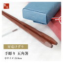 箸 五角箸 けずり 赤 21.0cm 先 細い 実用的 使いやすい 長く使える 転がらない 持ちやすい 高級 上品 シンプル 軽い 江戸唐木箸 木製 川上商店 木曽 漆塗り 日本製 職人 手づくり 匠技 修理 塗り直し 敬老の日 長寿