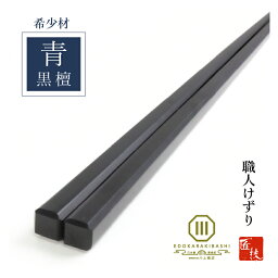 【超希少素材　青黒檀】青黒檀　23.5cm　箸　希少素材　数量限定　桐箱入り　送料無料　四角　面取り　高級箸　職人　手作り　父の日　敬老の日　記念日　ギフト　プレゼント　江戸唐木箸　木箸　木曽漆　漆　川上商店　東京　日本製　（塗り直し可）