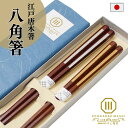 【お盆セール開催中】夫婦箸 箸 ペア ギフト プレゼント 結婚祝い 八角箸 箸先が四角 シルバー ゴールド ストライプ 使いやすい 転がらない 持ちやすい シン...