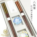 【ポイント5倍】夫婦箸 箸 ギフト 日本製 めおと ペア プレゼント 結婚祝い 八角箸 江戸硝子 箸置 転がらない 持ちやすい 上品 高級 おしゃれ かわいい ...