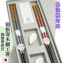 【最大20%OFFクーポン発行中! 7/19 20:00~】箸 夫婦箸 プレゼント ペア 箸 食洗機対応 箸置付 結婚祝い ギフト 錫 箸置 箱根寄木 高級 上...