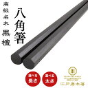 【お盆セール開催中】箸 八角箸 黒檀 23.5cm 20.5cm 25cm 太め 長め 使いやすい 転がらない 持ちやすい 黒 男性 女性 40代 50代 60...