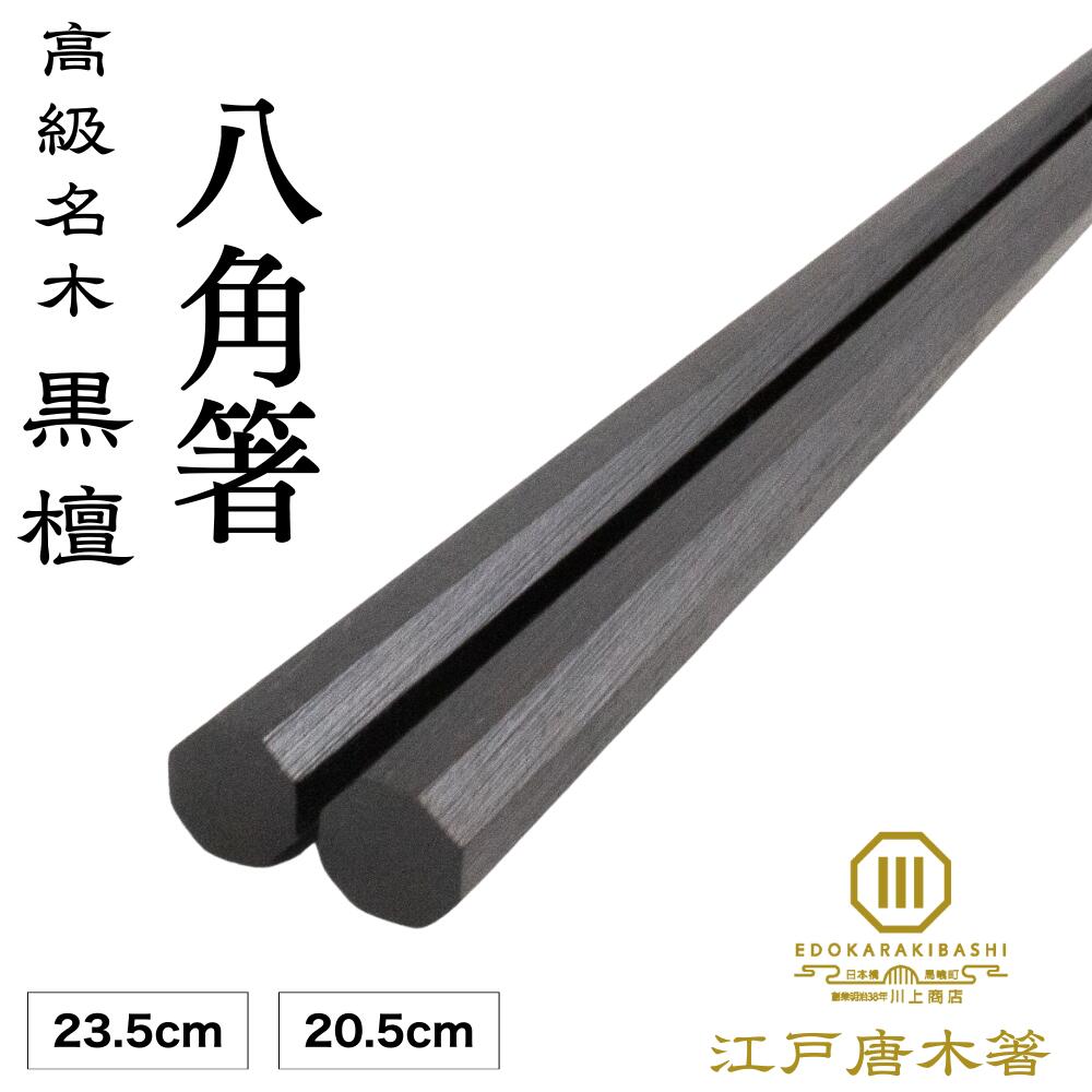 箸 八角箸 黒檀 23.5cm 20.5cm (漆八角黒檀）使いやすい 転がらない 持ちやすい 黒 男性 女性 40代 50代 60代 70代 80代 川上商店 江戸唐木箸 東京 木箸 高級 日本製 木製 木曽漆 漆塗り海外土産 軽い 伝統工芸
