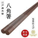 【お盆セール開催中】箸 八角箸 23.5cm 20.5cm (先角八角糸巻)太い 極太 ゴールド シルバー 使いやすい 転がらない 持ちやすい 滑らない すべら...