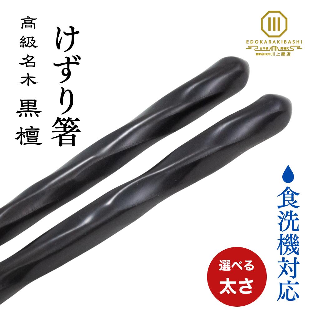 箸 食洗機対応 けずり箸 黒檀 23.5cm (食洗けずり黒檀）滑り止め 滑らない 太め 男の箸 川上商店 江戸唐木箸 東京 木箸 高級 日本製 木製 木曽漆 漆塗り海外土産 軽い 伝統工芸