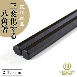 【ポイント5倍!6/10迄】箸 八角箸 黒檀 23.5cm 先が細い 実用的 つまみやすい 転がらない 高級 上品 シンプル 魚 麺 うどん そば らーめん 江戸唐木箸 木製 川上商店 木曽 漆塗り 日本製 職人 手づくり 匠技 修理 塗り直し ギフト 父の日 長寿