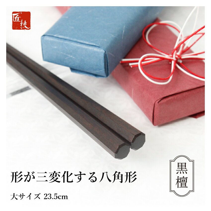 【形が三変化するお箸】八角箸　黒檀　職人手作り　　箸　八角　高級箸　木箸　江戸唐木箸　先が細い箸　父の日　敬老の日　父　誕生日　ギフト　プレゼント　木曽漆　漆　川上商店　東京　日本製　塗り直し可（八角先角先細黒檀 23.5cm）のサムネイル