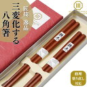 【15日はP5倍】夫婦箸 箸 ペア 結婚祝い 八角箸 鉄木 ギフト 先 細い 実用的 つまみやすい 転がらない 高級 上品 シンプル 魚 麺 うどん そば らー...