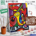残りわずか 数字油絵 塗り絵セット 選べる DIYフレーム付 ピカソ 風 楽器 音楽ナンバーペイント 贈り物 インテリア雑貨 ピカソ 大人の塗り絵 油絵キット ...