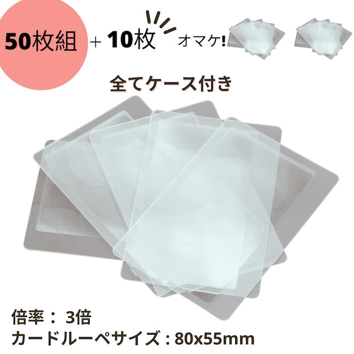 作業用ルーペ 50枚セット+10枚おまけ! \計60枚/ カードルーペ まとめ買い 送料無料 シート ...