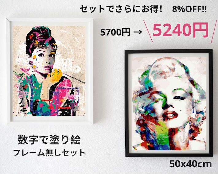 絵画 数字油絵 塗り絵 お得な8%OFF セット価格 フレーム無し 油絵セット 数字塗り絵 オードリー ヘップバーン マリリンモンロー 50x40cm 大人の塗...