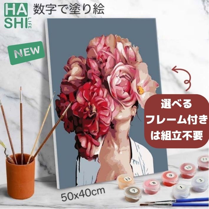 再販 大人の塗り絵 絵画 数字油絵 アクリル絵具 贈り物 数字で塗り絵 花かんむり フレーム付 50x40cm パズル塗り絵 油絵塗り絵 アートパネル モダン ...