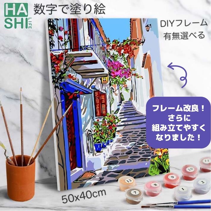 大人の塗り絵絵画風景画新作!油絵塗り絵【数字塗り絵ギリシャの小道DIYフレーム付(+1000円)はキャンバス折り目無し梱包】50x40cm数字油絵油絵セットアクリル絵具敬老の日塗り絵キットナンバーペイントインテリア絵画パズル絵巣ごもりぬりえストレス解消