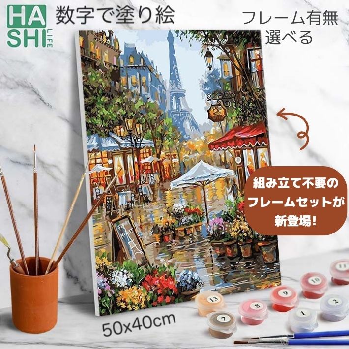 数字油絵 塗り絵キット 組立不要 パリの花屋 フレーム付 50x40cm ナンバーペイント 大人の塗り絵 油絵 パズル塗り絵 数字塗り絵 油絵塗り絵 壁掛け アクリル絵具 絵 アートパネル インテリア おしゃれ 玄関 塗り絵セット 置物 ファブリックパネル フランス雑貨 エッフェル塔