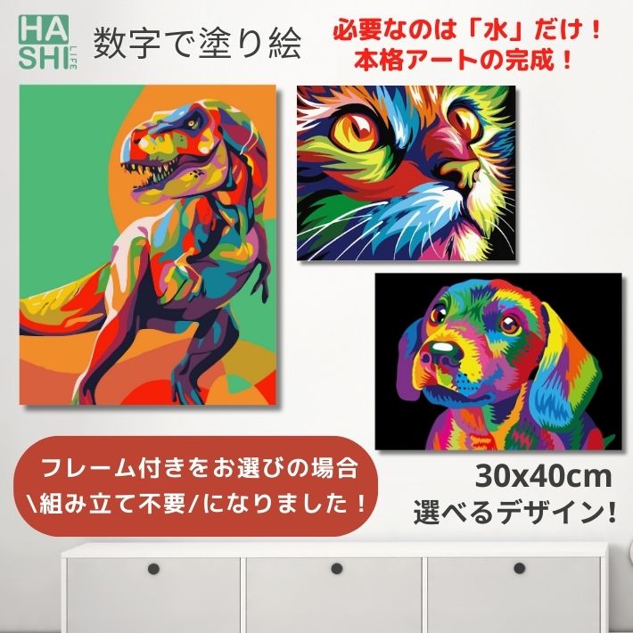 スーパーSALE 数字塗り絵 数字油絵 簡単 初心者 アクリル絵の具 インテリア 絵画 選べる3種 猫 恐竜 犬 フレーム付 …
