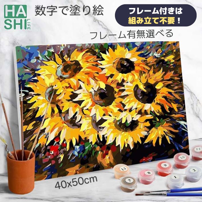 再販! 大人の塗り絵 絵画 花 油絵塗り絵 アクリル絵具 塗り絵キット 数字塗り絵 向日葵 フレーム付 は組立不要 40x50cm 数字油絵 暇つぶし 油絵セット ナンバーペイント アートパネル モダン 玄関 ぬりえ diy油絵 壁掛け アート パネル ひまわり 夏 ちちのひ 認知症予防