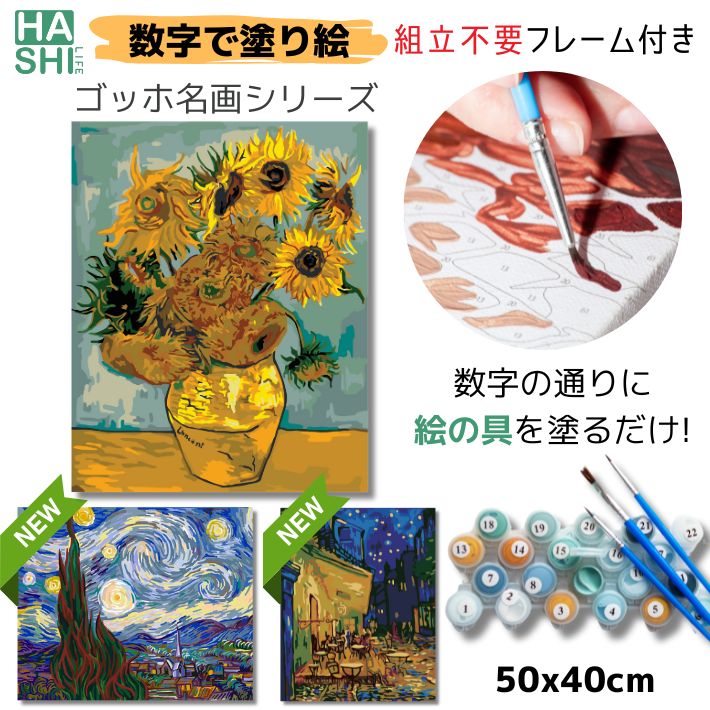 ランキング受賞 数字油絵 大人の塗り絵 絵画 アートパネル ゴッホ ひまわり 星月夜 夜のカフェテラス 名画 パズル絵 組立不要 フレーム付 数字塗り絵 印象派 美術品 50x40cm 油絵塗り絵 油絵セット アクリル絵の具 塗り絵キット インテリア 油絵風 壁掛け 脳活 パズル塗り絵