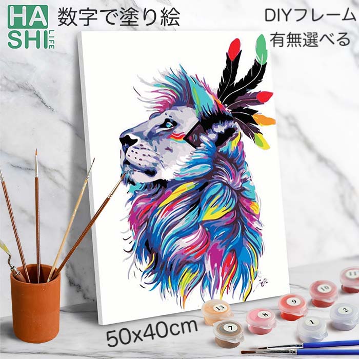 大人の塗り絵 絵画 アートパネル 動物 パズル絵 敬老の日 数字油絵 フレーム無【 数字塗り絵 カラフル ライオン アフリカ 】50x40cm おうち時間キット 油絵塗り絵 油絵セット おばあちゃん 塗り絵キット キャンバス インテリア ぬりえ diy油絵 壁掛け 小学生 工作 自由研究