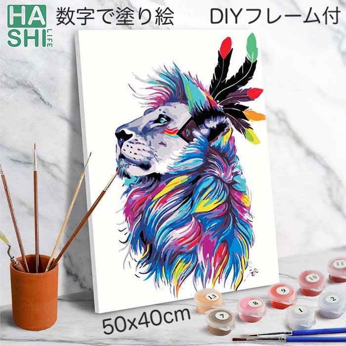 大人の塗り絵 絵画 アートパネル 動物 パズル絵 数字油絵 DIY フレーム付 【 数字塗り絵 カラフル ライオン アフリカ キャンバス折目無】 50x40cm おうち時間 油絵塗り絵 油絵セット アクリル絵具 塗り絵キット インテリア 置物 ぬりえ diy油絵 壁掛け 自宅療養 お見舞い