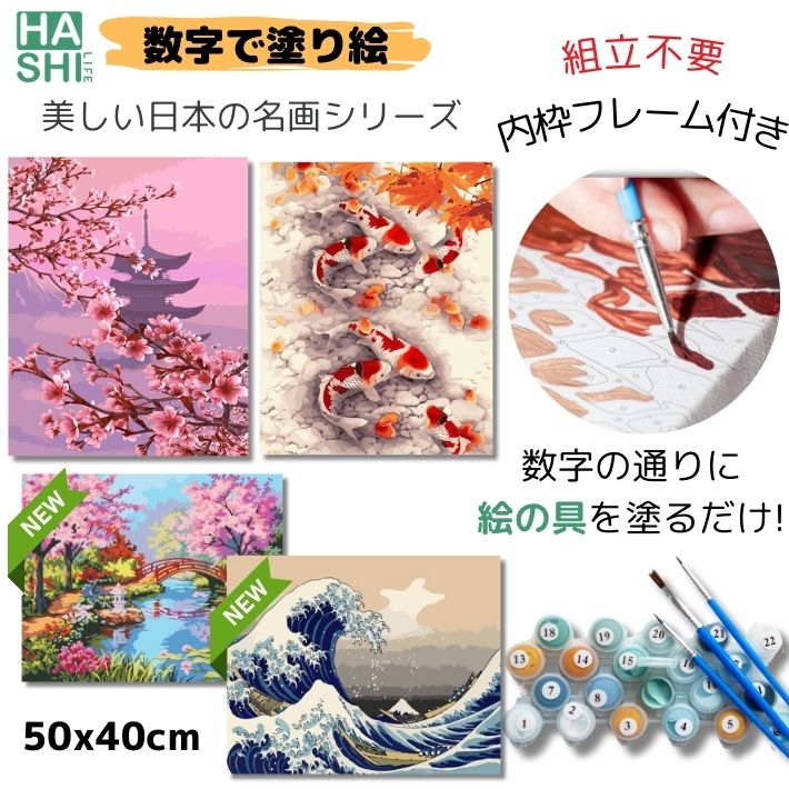 ランキング入賞 数字油絵 大人の塗り絵 絵画 美しい日本の風景 桜 お寺 鯉 日本庭園 油絵塗り絵 キャンバス 数字で塗り絵 選べる フレーム付 パズル塗り絵 50x40cm アクリル絵具 名画 塗り絵キット 油絵セット ナンバーペイント アートパネル モダン インテリア お絵描き