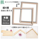 改良 フレーム 40x50cm 木製 キャンバス用 内枠 キャンバス貼り付け用フレーム 50x40m シンプル 額縁 組み立て簡単！ インナーフレーム diy キャンバス フレーム 塗り絵 油絵 数字油絵 数字で塗り絵 大人の塗り絵 アートパネル 刺繍枠 外枠 木製 枠 パーツ ファブリック