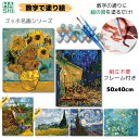 再再販 売れ筋 父の日 大人の塗り絵 ゴッホ 絵画 アートパネル 花 パズル絵 数字塗り絵 数字油絵 フレーム付き ヒマワリ 名画 印象派 50x40cm おうち時間 油絵塗り絵 油絵セット アクリル絵の具 塗り絵キット インテリア ギフト ぬりえ diy油絵 壁掛け 卒業祝い 工作 アート