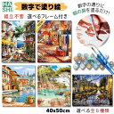 敬老の日 ギフト 数字油絵 大人の塗り絵 絵画 風景 数字塗り絵 ヨーロッパ 街並み フレーム付き ナンバーペイント 組立て不要 50x40cm パズル塗り絵 油絵塗り絵 油絵セット アクリル絵の具 インテリア アートパネル 玄関 パズル絵 暇つぶし 認知症予防 ペイントバイナンバー