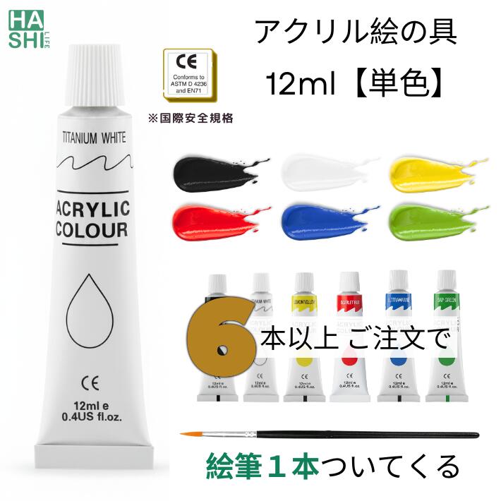 絵の具 アクリル絵の具 単色 単品 6本以上で絵筆プレゼント! 速乾 チューブ 12ml 工作 絵 白 バラ売り 画材 お絵描き 学校用 ファーストアート アー...