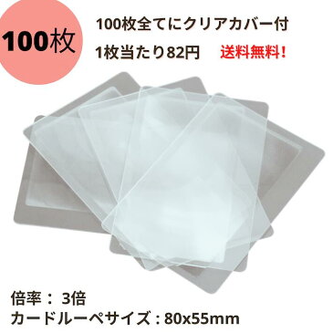 作業用ルーペ 100枚セット カードルーペ まとめ買い 送料無料 大量 シートレンズ クリア 携帯ルーペ コンパクト 拡大鏡 3倍 85×55mm ルーペ 携帯 敬老の日 虫めがね 安い クレジットカードサイズ カード型 ポケットルーペ 便利【追跡メール便】