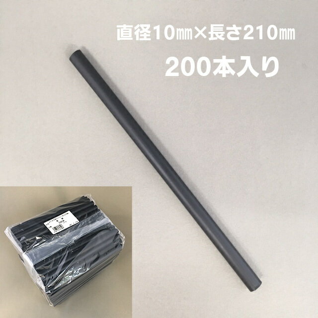 アウトレット　タピオカストロー 200本入 10×210mm　黒　裸　規格外品