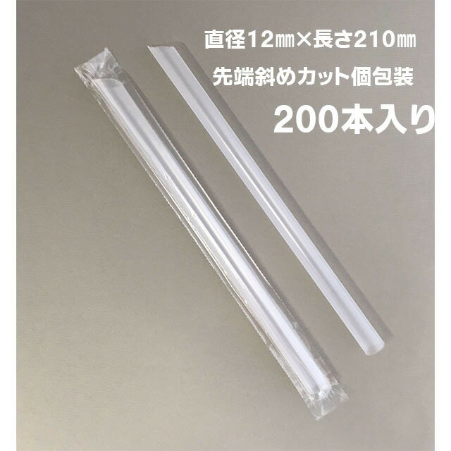 業務用 タピオカストロー 12×210mm 個包装 斜めカット 200本入 4000本入 大容量 タピオカドリンク タピオカ専用 タピオカ用ストロー 極太ストロー 無地 クリア 片先ストレート 透明 衛生的 まとめ買い おうちカフェ おうち時間 アルコール検知 アルコールチェック