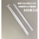 業務用 タピオカストロー 12×210mm 個包装 斜めカット 200本入 4000本入　大容量 タピオカドリンク タピオカ専用 タピオカ用ストロー 極太ストロー 無地 クリア 片先ストレート 透明 衛生的 まとめ買い おうちカフェ おうち時間　アルコール検知　アルコールチェック