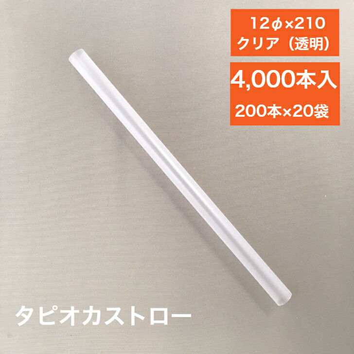 業務用　タピオカストロー　12φ×210mm　クリア　裸　4,000本入り200本×20袋　12×210　透明　タピオカ用..