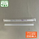 バイオマスストロー 12Φ×210mm タピオカストロークリア 個包装 200本入り バイオマスが25%以上含まれたタピオカストロー ストレートカット