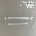 業務用 タピオカ ストロー 500本入 10×120mm 個包装 タピオカドリンク タピオカ専用 タピオカ用ストロー 極太ストロー 無地 クリア ストレート 太...
