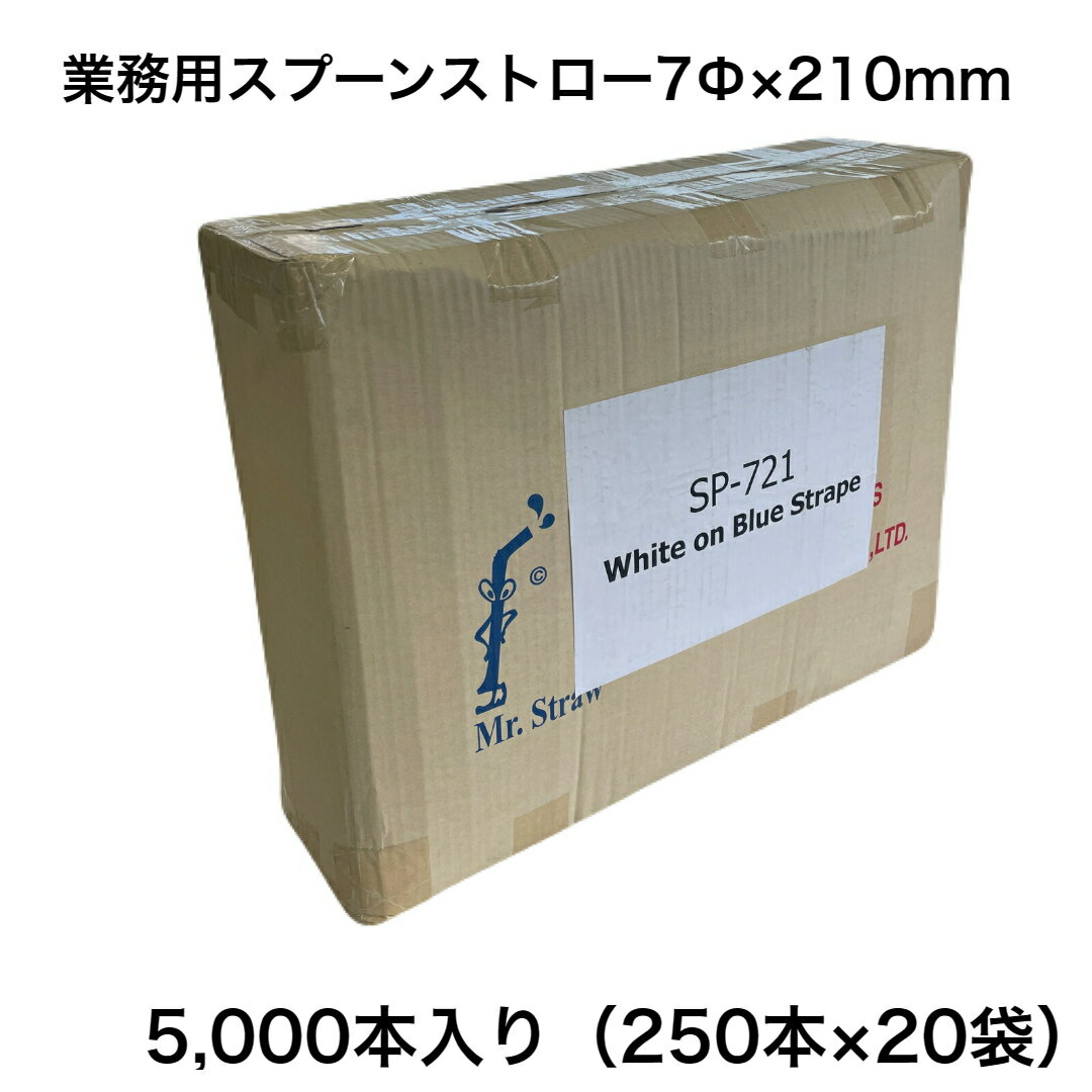 商品情報サイズ7Φ×210mm材質ポリプロピレン入数5,000本（250本×20袋）【在庫限り】業務用　スプーンストロー　7Φ×210mm　5000本入　250本×20袋　青ストライプ　赤ストライプ 　オレンジ 大容量の業務用スプーンストローです　かき氷　フラッペ　縁日　子供会　イベント 5