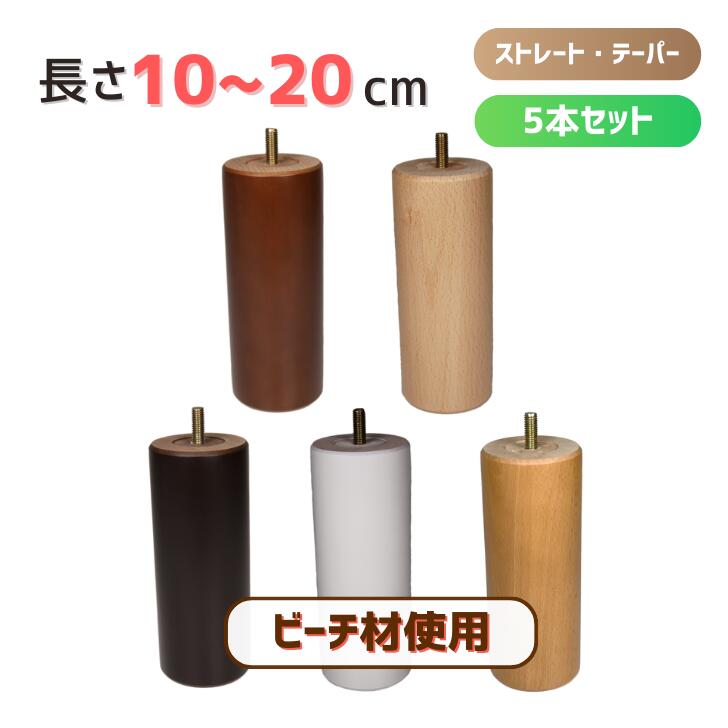 木製脚 木製家具脚 足 テーブル脚 丸棒 5本セット 日本製 【長さ】 10cm～20cm 【形状】 ストレート / テーパー 【カラー】 クリア / ダークオーク / ブラウン / ホワイト / チーク 【ねじ規格】 M8/M10 ~ テーブル脚 ソファー脚 椅子 ベッド脚 オットマン 脚上げ 交換 ~