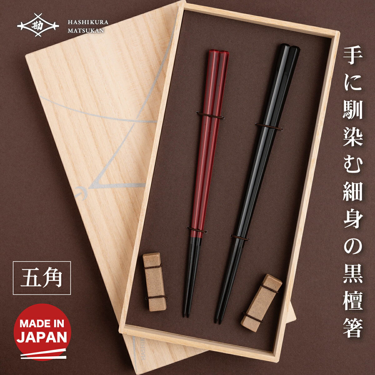 黒檀 五角 漆塗分ペア 砂岩箸置付 ギフト箱付 お箸の専門店 【箸蔵まつかん】 マツ勘 箸 お箸 はし おはし 漆 漆塗り 夫婦箸 夫婦 記念品 結婚祝い 結ギフト 敬老祝い 婚式 ギフト プレゼント 贈り物 お祝い 桐箱 海外 外国人 日本製