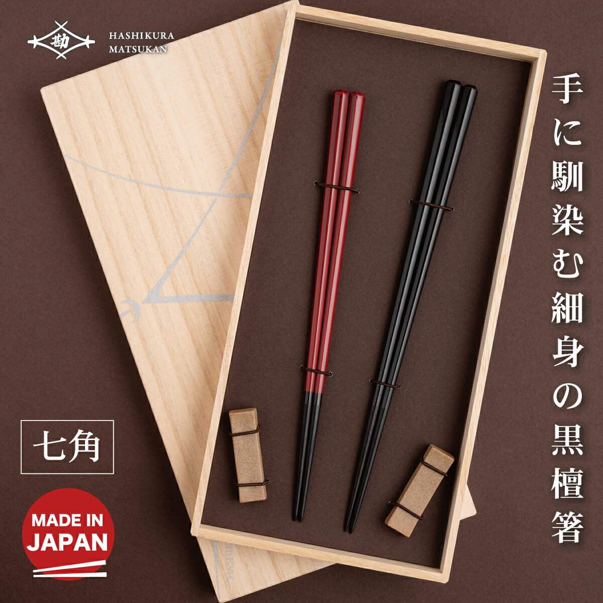 商品詳細 商品説明 木目細かな黒檀の口当たり、手に馴染む漆塗りが使う心地よさを与えてくれます。 大切なお祝い事などに自信をもって贈れるペアギフトです。 サイズ 23cm ・ 21.5cm 色 黒 ・ 赤 素材 天然木（黒檀） 食洗機 不可 箸先滑り止め 無し 塗装 漆塗装 形状 七角形 加工 日本製 箸置仕様 サイズ：約4.5×1.3×H0.9cm素材：砂岩（波佐見焼） 配送方法 ゆうパックでお届け 備考 ※数量の多いご注文は出荷までにお時間をいただく場合がございます。その場合には別途ご連絡いたします。 Wedding-Gift Gift-over10,000 Gift-pair黒檀 七角 漆塗分 ペア 砂岩箸置き付 ギフト箱付 お箸の専門店　箸蔵まつかん 高級木材の黒檀を七角形で仕上げました。
