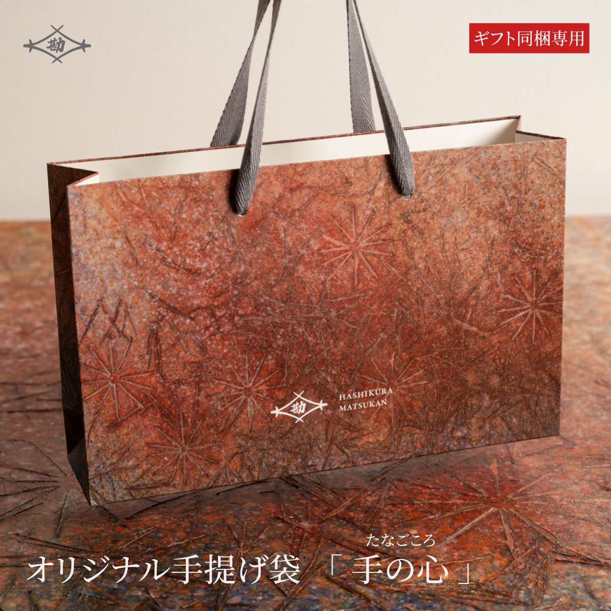 【ギフト商品専用有料オプション】 マツ勘オリジナル 手提げ袋 《手の心(たなごころ)》 1枚