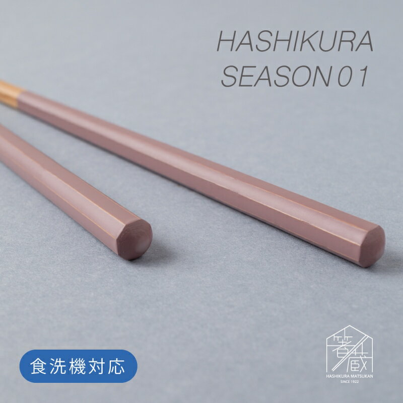 食洗機対応箸　HASHIKURA SEASON01 18cm　子供用　お箸の専門店 【箸蔵まつかん】 10色展開 キッズ KIDS こども かわいい おしゃれ アースカラー 八角形 日本製 マツ勘